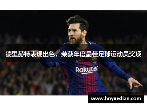 德里赫特表现出色，荣获年度最佳足球运动员奖项
