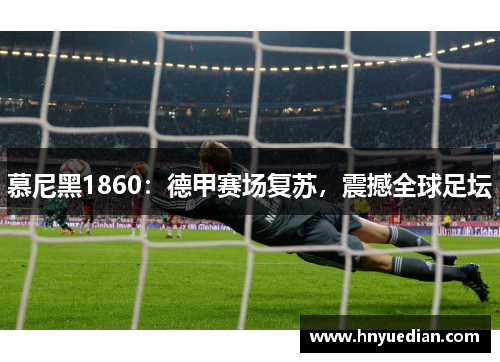 慕尼黑1860：德甲赛场复苏，震撼全球足坛