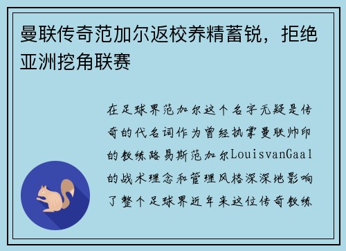 曼联传奇范加尔返校养精蓄锐，拒绝亚洲挖角联赛