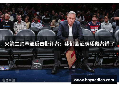 火箭主帅塞通反击批评者：我们会证明质疑者错了