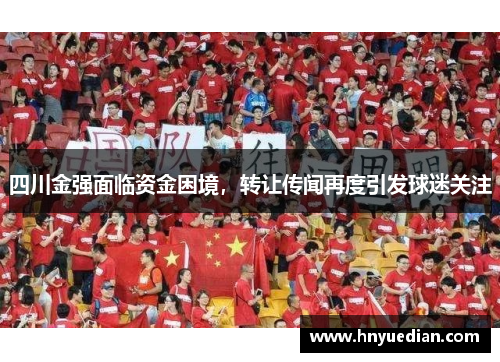 四川金强面临资金困境，转让传闻再度引发球迷关注
