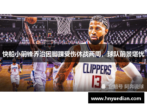 快船小前锋乔治因脚踝受伤休战两周，球队前景堪忧