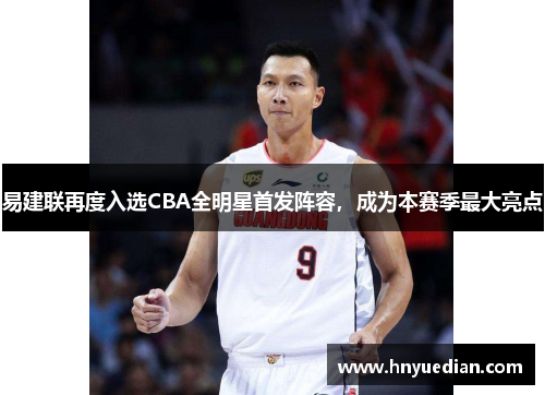 易建联再度入选CBA全明星首发阵容，成为本赛季最大亮点