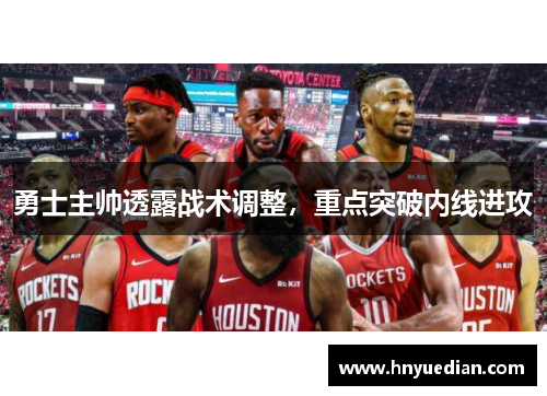 勇士主帅透露战术调整，重点突破内线进攻