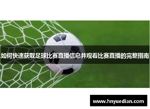 如何快速获取足球比赛直播信息并观看比赛直播的完整指南
