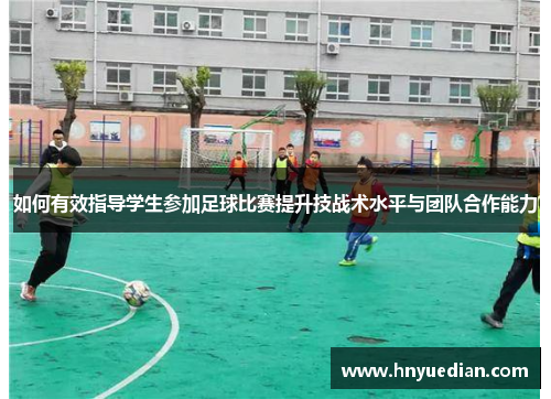 如何有效指导学生参加足球比赛提升技战术水平与团队合作能力