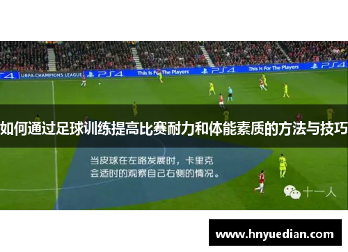 如何通过足球训练提高比赛耐力和体能素质的方法与技巧