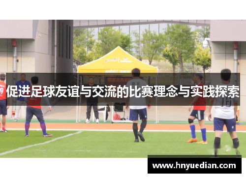 促进足球友谊与交流的比赛理念与实践探索
