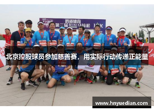 北京控股球员参加慈善赛，用实际行动传递正能量