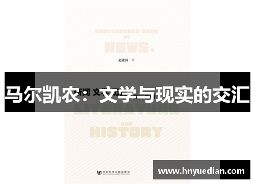 马尔凯农：文学与现实的交汇