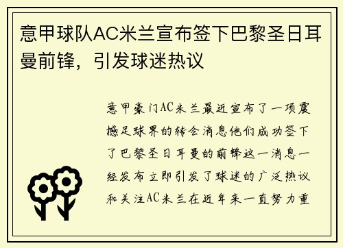 意甲球队AC米兰宣布签下巴黎圣日耳曼前锋，引发球迷热议