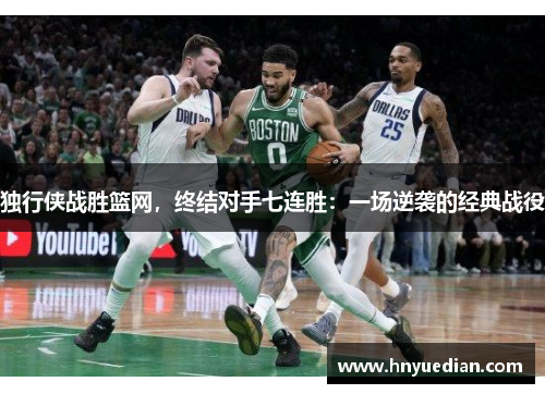 独行侠战胜篮网，终结对手七连胜：一场逆袭的经典战役