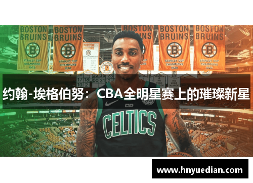约翰-埃格伯努：CBA全明星赛上的璀璨新星