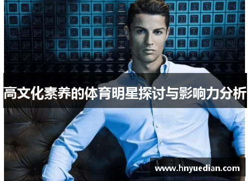 高文化素养的体育明星探讨与影响力分析