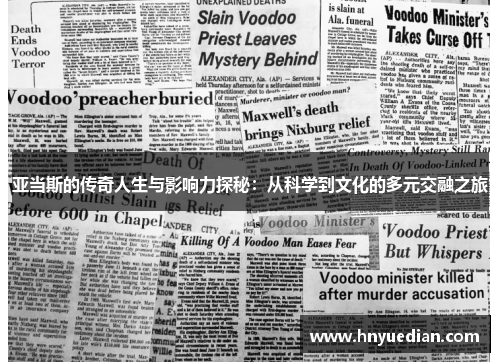 亚当斯的传奇人生与影响力探秘：从科学到文化的多元交融之旅