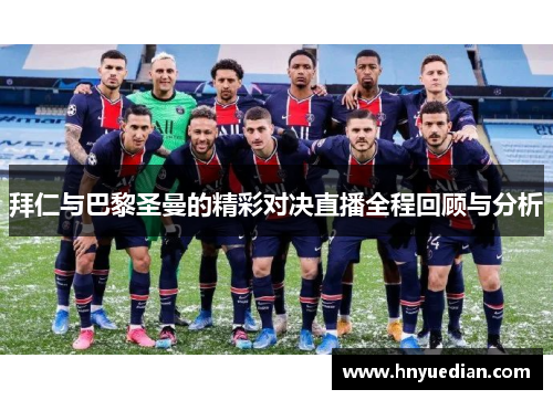拜仁与巴黎圣曼的精彩对决直播全程回顾与分析