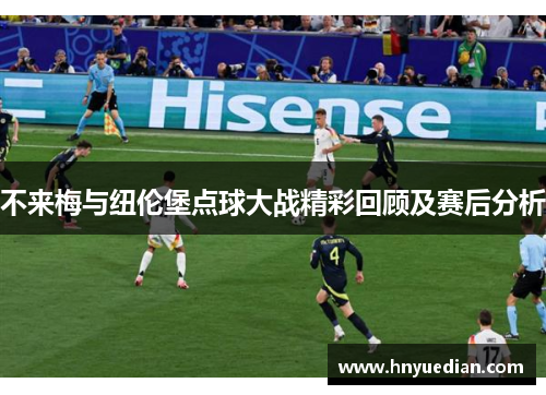不来梅与纽伦堡点球大战精彩回顾及赛后分析