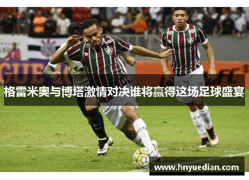 格雷米奥与博塔激情对决谁将赢得这场足球盛宴