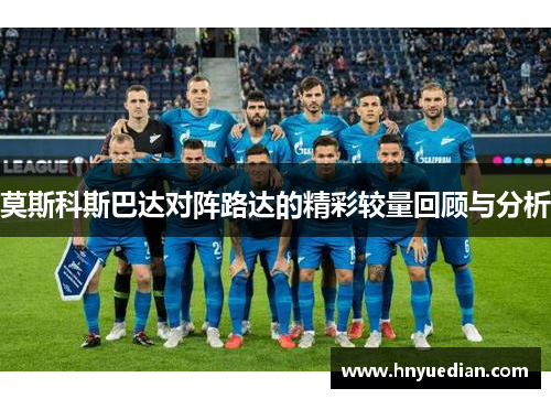 莫斯科斯巴达对阵路达的精彩较量回顾与分析