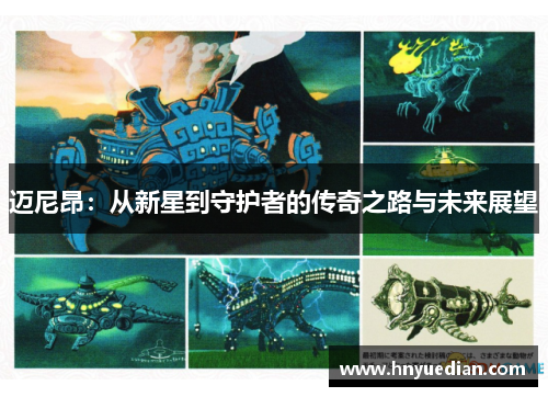 迈尼昂：从新星到守护者的传奇之路与未来展望
