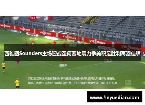 西雅图Sounders主场迎战圣何塞地震力争美职足胜利再添佳绩
