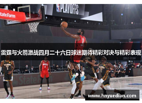 雷霆与火箭激战四月二十六日球迷期待精彩对决与精彩表现