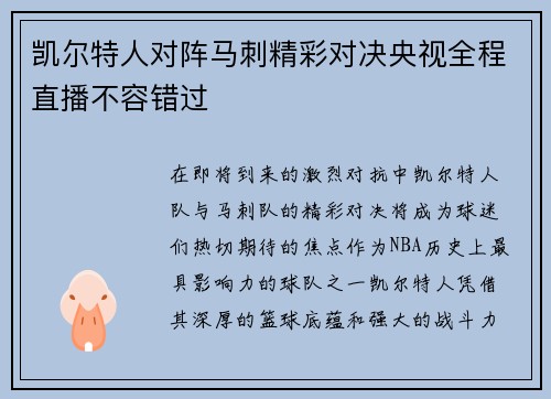 凯尔特人对阵马刺精彩对决央视全程直播不容错过