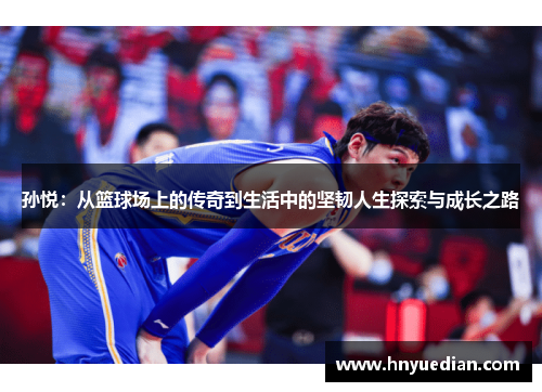 孙悦：从篮球场上的传奇到生活中的坚韧人生探索与成长之路