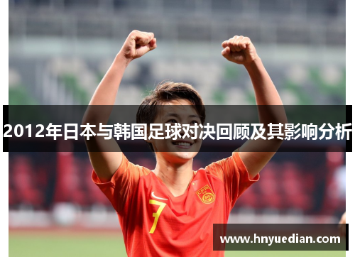 2012年日本与韩国足球对决回顾及其影响分析