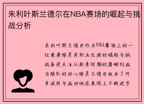 朱利叶斯兰德尔在NBA赛场的崛起与挑战分析