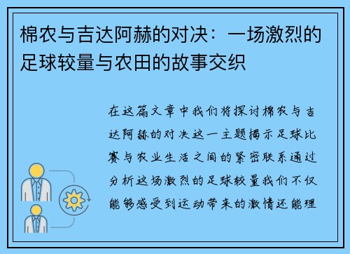 棉农与吉达阿赫的对决：一场激烈的足球较量与农田的故事交织
