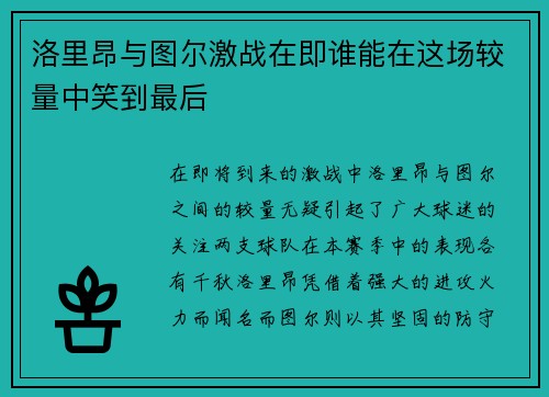 洛里昂与图尔激战在即谁能在这场较量中笑到最后
