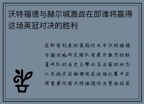 沃特福德与赫尔城激战在即谁将赢得这场英冠对决的胜利