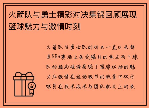 火箭队与勇士精彩对决集锦回顾展现篮球魅力与激情时刻