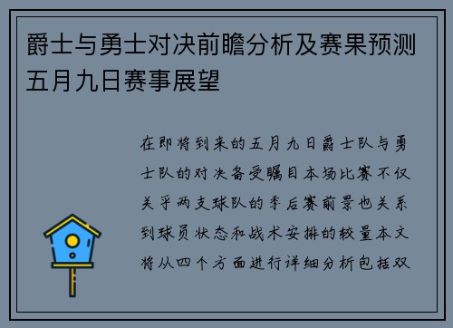 爵士与勇士对决前瞻分析及赛果预测五月九日赛事展望