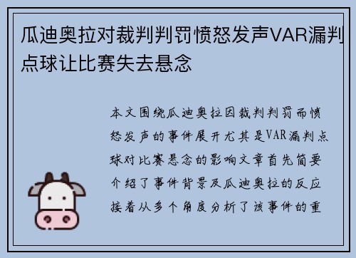 瓜迪奥拉对裁判判罚愤怒发声VAR漏判点球让比赛失去悬念