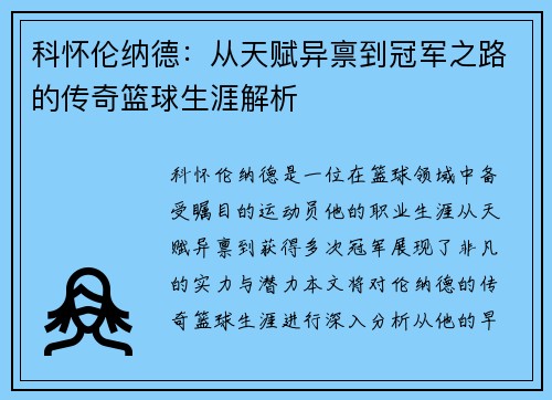 科怀伦纳德：从天赋异禀到冠军之路的传奇篮球生涯解析