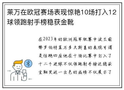 莱万在欧冠赛场表现惊艳10场打入12球领跑射手榜稳获金靴