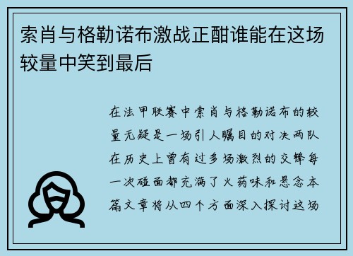 索肖与格勒诺布激战正酣谁能在这场较量中笑到最后