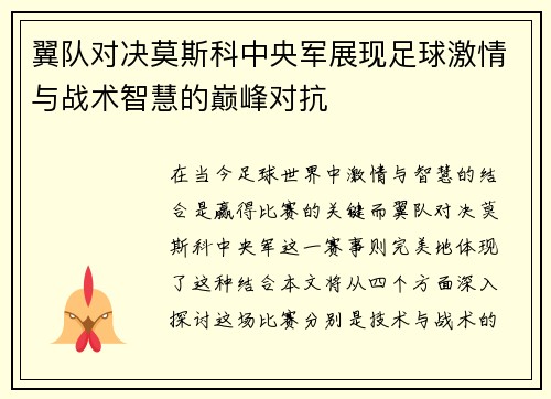 翼队对决莫斯科中央军展现足球激情与战术智慧的巅峰对抗