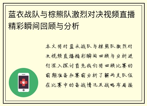 蓝衣战队与棕熊队激烈对决视频直播精彩瞬间回顾与分析
