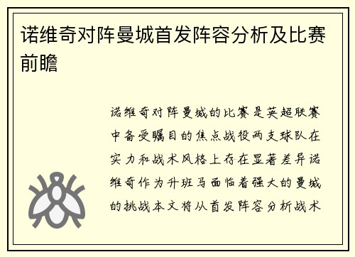 诺维奇对阵曼城首发阵容分析及比赛前瞻