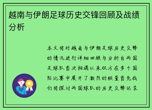 越南与伊朗足球历史交锋回顾及战绩分析