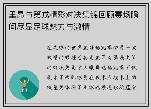 里昂与第戎精彩对决集锦回顾赛场瞬间尽显足球魅力与激情