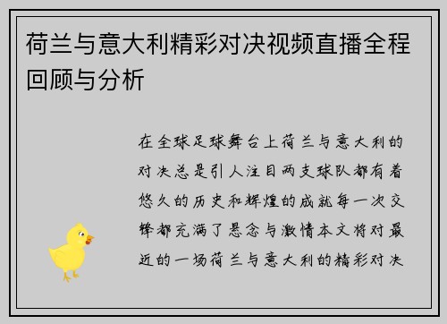荷兰与意大利精彩对决视频直播全程回顾与分析