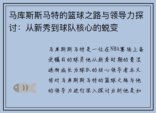 马库斯斯马特的篮球之路与领导力探讨：从新秀到球队核心的蜕变